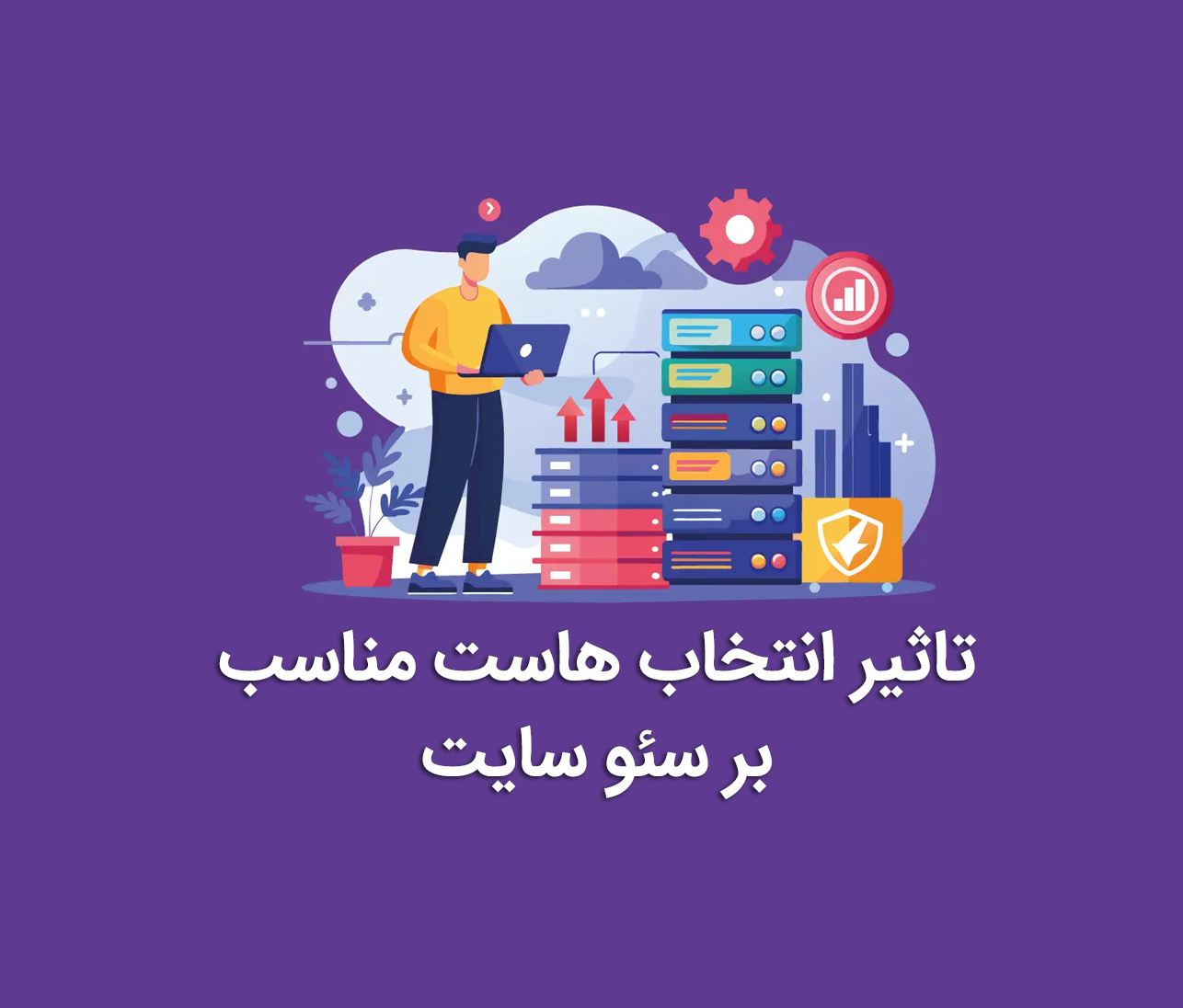 تاثیر انتخاب هاست مناسب بر سئو سایت [بررسی جامع]