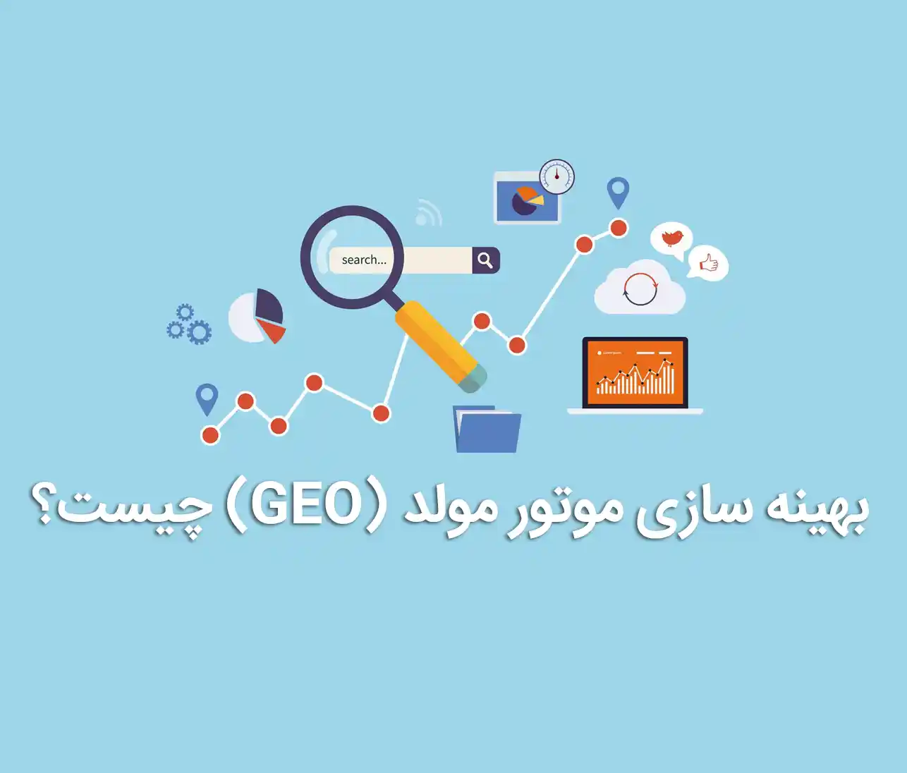 بهینه سازی موتور مولد (GEO) چیست؟