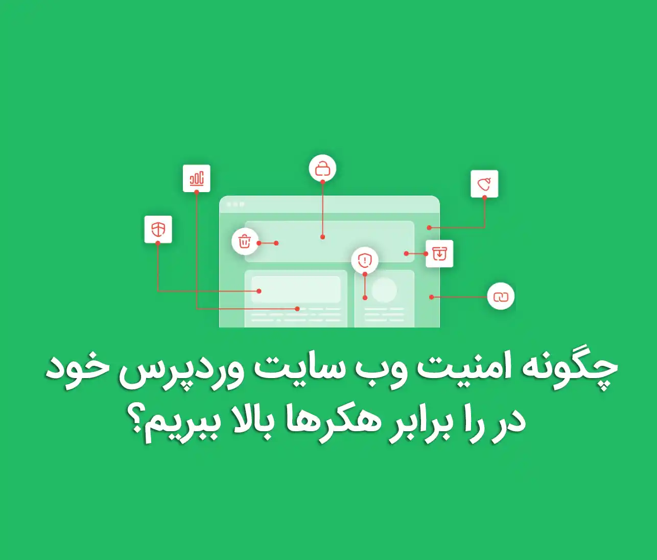 چگونه امنیت وب سایت وردپرس خود در را برابر هکرها بالا ببریم؟